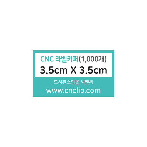 CNC 바코드 라벨보호 키퍼  국산 1,000매