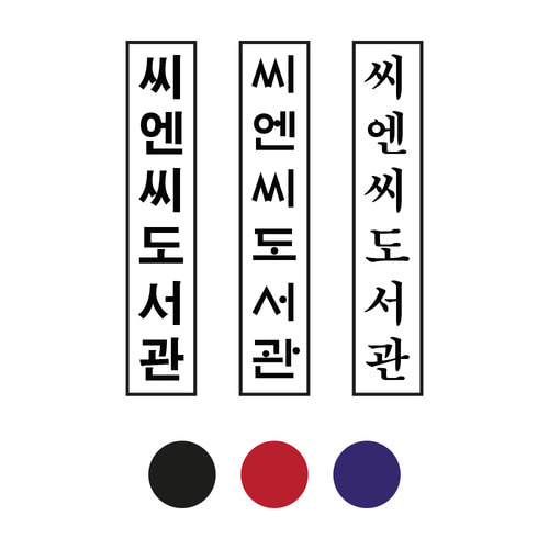 책도장 측인 장서인 샤이니 자동스탬프(다양한 사이즈)