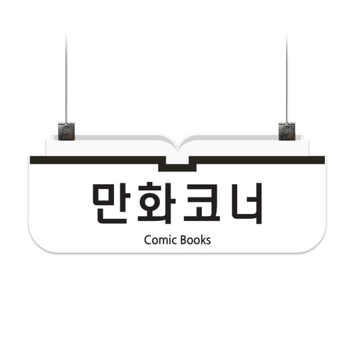 도서관 천정걸이형 안내판 B (포맥스/아크릴/자작나무)
